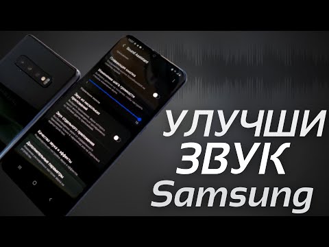 МОЩНЫЕ ФУНКЦИИ всех Samsung – НОВОЕ ОБНОВЛЕНИЕ Sound Assistant