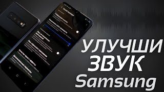 МОЩНЫЕ ФУНКЦИИ всех Samsung - НОВОЕ ОБНОВЛЕНИЕ Sound Assistant