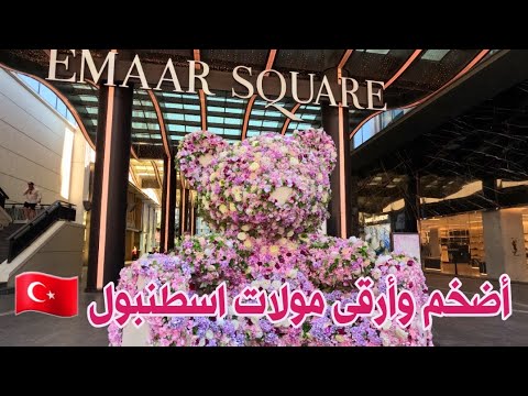 إعمار سكوير أرقى وأضخم مولات اسطنبول كيفية الوصول إليه الممشى الزجاجي أكواريوم  