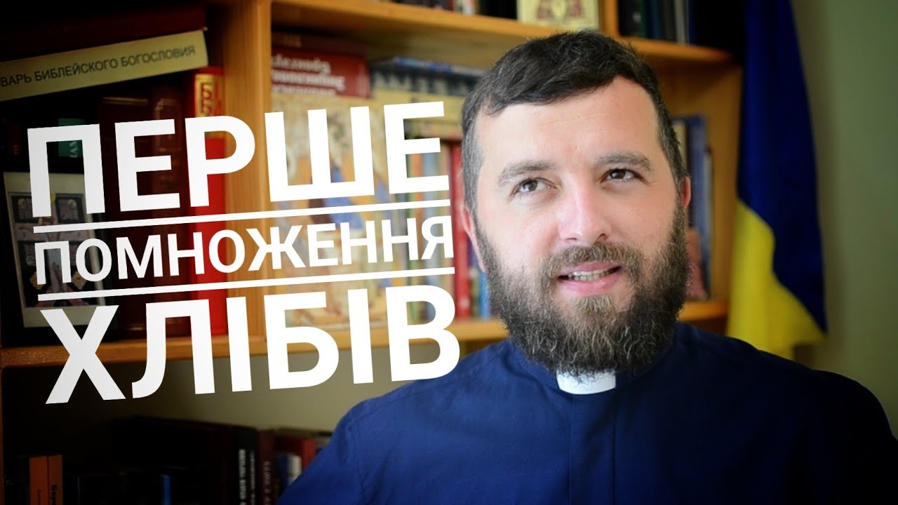 Вчасно і невчасно. ПЕРШЕ ПОМНОЖЕННЯ ХЛІБІВ. (Мт.14,14-22)