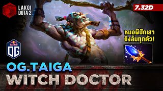 Witch Doctor โดย OG.Taiga ซัพหมอผีสุดฮิตปักเสามรณะ ไม่ได้ฟาร์มเลยก็ยิงคนล้มได้! Lakoi Dota 2
