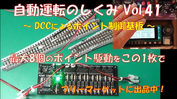 【鉄道模型】自動運転のしくみ Vol.41 ～DCCによるポイント制御基板～／DCC制御で、ポイント制御ができるプリント基板の紹介。1個のDCCデコーダで1個を制御ではなく、8個のポイントを制御可能