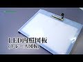 グリーンクロス　LED内照図板（トレース図板）