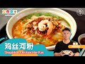 鸡丝河粉 Shredded Chicken Hor Fun