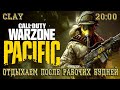 Отдыхаем после рабочих будней. #Сall of Duty Warzone Pacific.