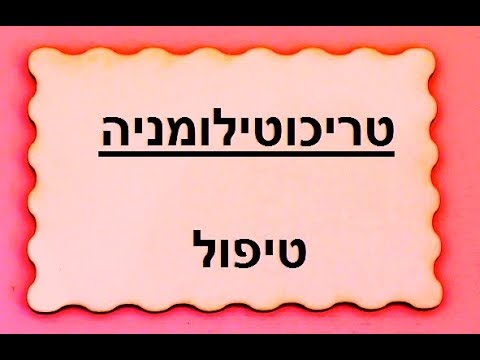 תלישת שיער אצל ילדים הפרעת טריכוטילומניה