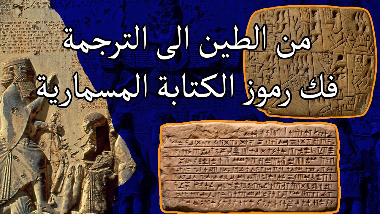 حل رموز الخط و الكتابة المسمارية ! كيف فهمنا لغة السومريين والبابليين بعد آلاف السنين ؟
