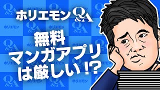 堀江貴文のQ&A vol.577〜無料マンガアプリは厳しい！？〜