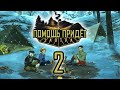 В поисках Петруши - Help Will Come Tomorrow / Прохождение (2)