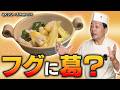 フグに葛？｜料理人が吉野葛を打つと出汁をまとって食感がまったく別の料理になる