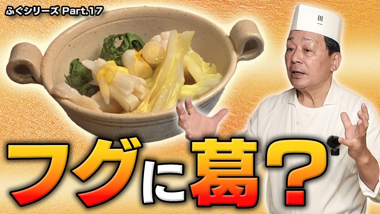 フグ料理の常識を疑う｜鍋・刺身だけじゃない。吉野葛を打ったフグで作る蒸しフグという一品