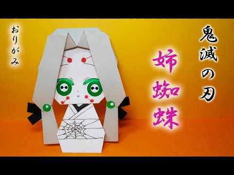 折り紙 鬼滅の刃 姉蜘蛛 Kimetunoyaiba Youtube