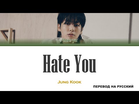 Jung Kook - Hate You [перевод на русский | color-coded]