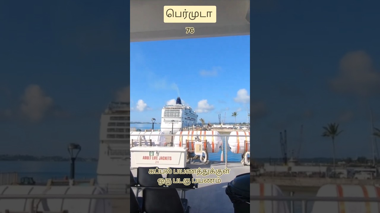 பெர்மூடா கப்பல் பயணமும் நடுவில் படகு சவாரியும் #பயணம் #tamil #cruisetour #cruise #bermudas #bermuda