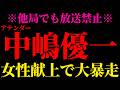 【ホリエモン】女子アナだけではなかった…中嶋優一の無茶苦茶な暴走に言葉を失いました…フジテレビと中居正広問題の新事実