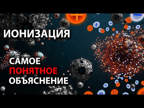 Видео: Зачем атомам нужно ионизироваться?