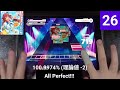 [ワールドダイスター/ユメステ] てぃだんちゅ MEETS てぃんがーら!  - [STELLA 26]「手元動画/All Perfect」(100.9974% / 理論値 -2)