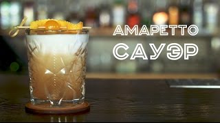 Коктейль - Amaretto Sour ={Jigger-drink club}=