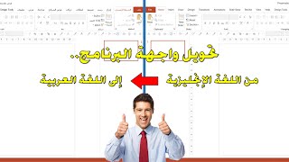 طريقة تغيير لغة واجهة برنامج البوربوينت من الإنجليزي للعربي