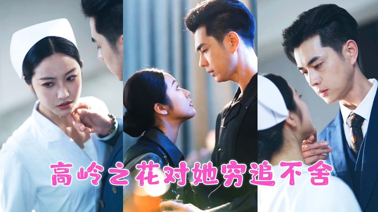 他是拒人於千裏之外的高嶺之花，30年不近女色，人人都説他那方面有問題，直到18歲女孩一夜之間懷上他的崽，萬年鐵樹終於開枝散葉，從此她成為他放在心尖上的珍寶受盡寵愛！JDDJ#戀愛 #甜寵 #短劇全集