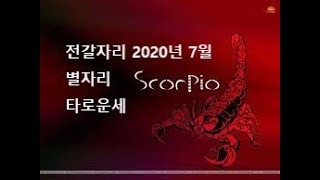 별자리 타로운세: 2020년 7월 전갈자리 (양력 10/23-11/21)
