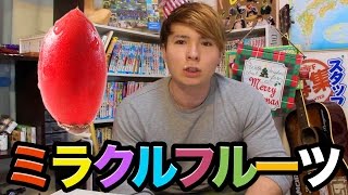 酸っぱい物が甘く感じるミラクルフルーツ初体験!!　PDS