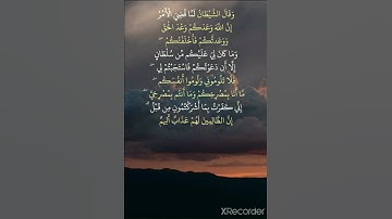 (وقال الشيطان لما قضي الأمر) من سورة إبراهيم على قناة الحر 💖💝💖