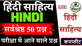 हिंदी साहित्य बाप 🔥 50 सर्वश्रेष्ठ प्रश्न | hindi sahitya top 50 mcq | hindi sahitya mock test