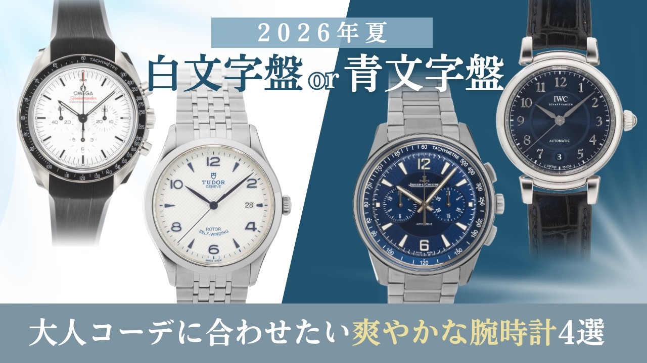 2026年夏】白文字盤or青文字盤｜大人コーデに合わせたい爽やかな腕時計