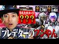 ランクで現役プレデターとマッチし過去最低のダメージを叩き出すボドカ【APEX】のサムネイル