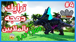 😱 ارك الموت 4#| ترايك دمجه بالملايين ARK Death