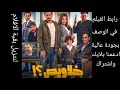 فيلم مصري جديد خلاويص بجودة عالية