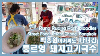 방콕 맛집 룽르엉 국수｜백종원도 인정한 똠얌국수 [태국EP.03]