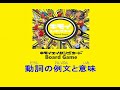 キモイエイタンゴカードボードゲーム　動詞２５語例文と意味