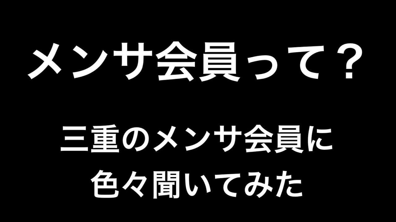 三重のメンサ会員に色々質問してみた！ - YouTube
