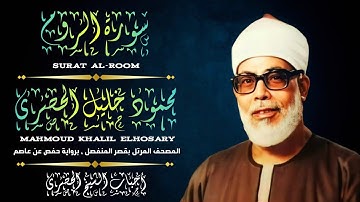 [ سورة الروم ، من المصحف المرتل بقصر المنفصل ، برواية حفص عن عاصم ]