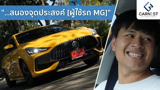เอ็มจี 5 คุณรับใช้รถหรือรถรับใช้คุณ? รีวิว MG 5 | Carnest Reviews
