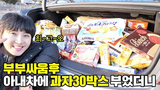 부부싸움후 과자를 30박스 줬더니