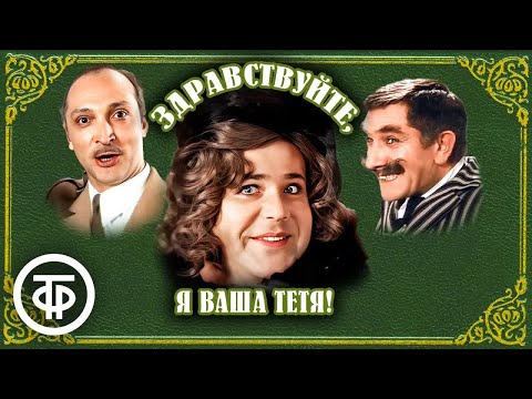 Здравствуйте, Я Ваша Тетя! Комедия С Калягиным В Главной Роли По Пьесе Брэндона Томаса