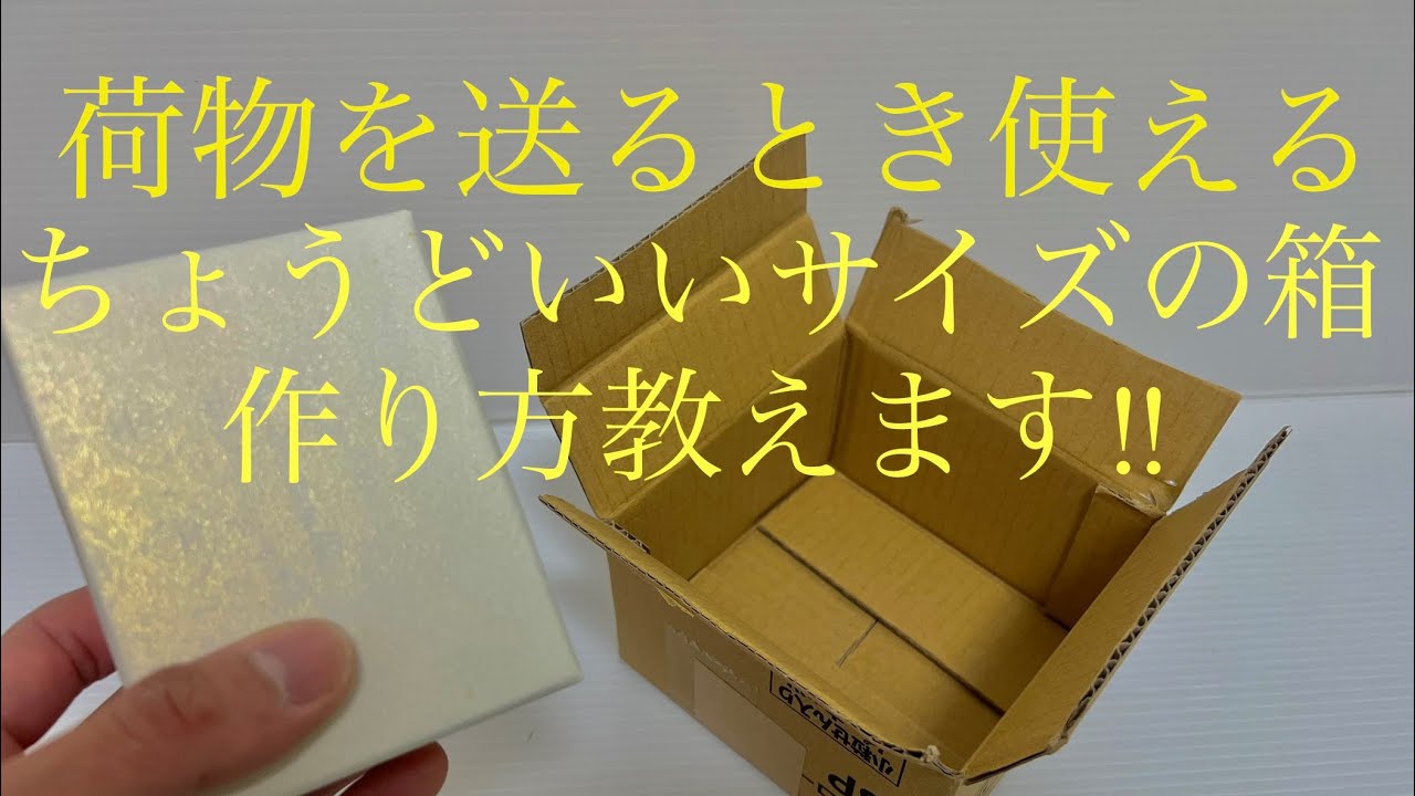 メルカリ②】段ボール箱(入門編)の作り方 - YouTube