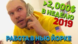 Зарплаты Более 2000$ в неделю. Показываю Свои Пейчеки Работа в Нью Йорке 2019. Зарплаты на кабельном