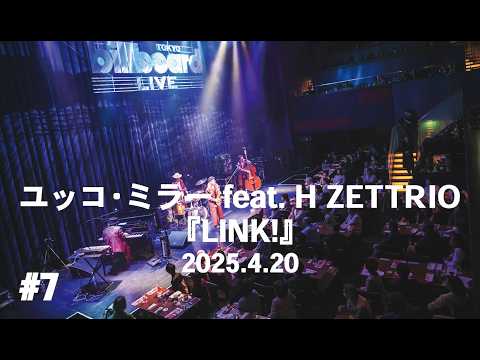LIVE映像】かもめ(cover) [ユッコ・ミラー feat. H ZETTRIO『LINK