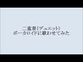 二重奏(デュエット)岩崎宏美 ボーカロイドに歌わせてみた