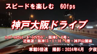 【スピードを楽しむ60fps】 神戸大阪ドライブ　夕夜　車載6倍速　2024年04月