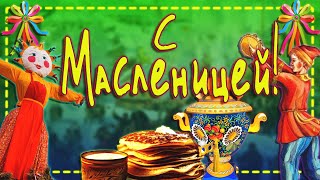 Поздравления С Масленицей.🥞 Проводы Зимы. Масленица 2024