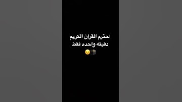 احترم القران الكريم دقيقه واحده فقط 😔🕋