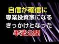 【自信が確信に】専業投資家になるきっかけとなった手法公開 株で生活する男の話 【Trader's trading method in Japan】 株動画 デイトレード