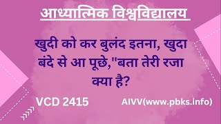 VCD - 2415 | खुदी को कर बुलंद इतना, खुदा बंदे से आ पूछे,बता तेरी रजा क्या है