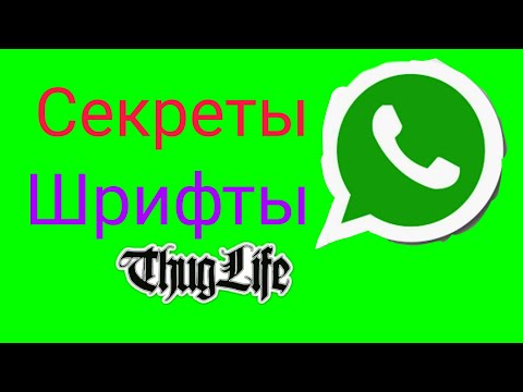 Секреты WhatsApp а именно шрифты