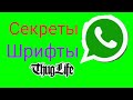 Секреты WhatsApp а именно шрифты